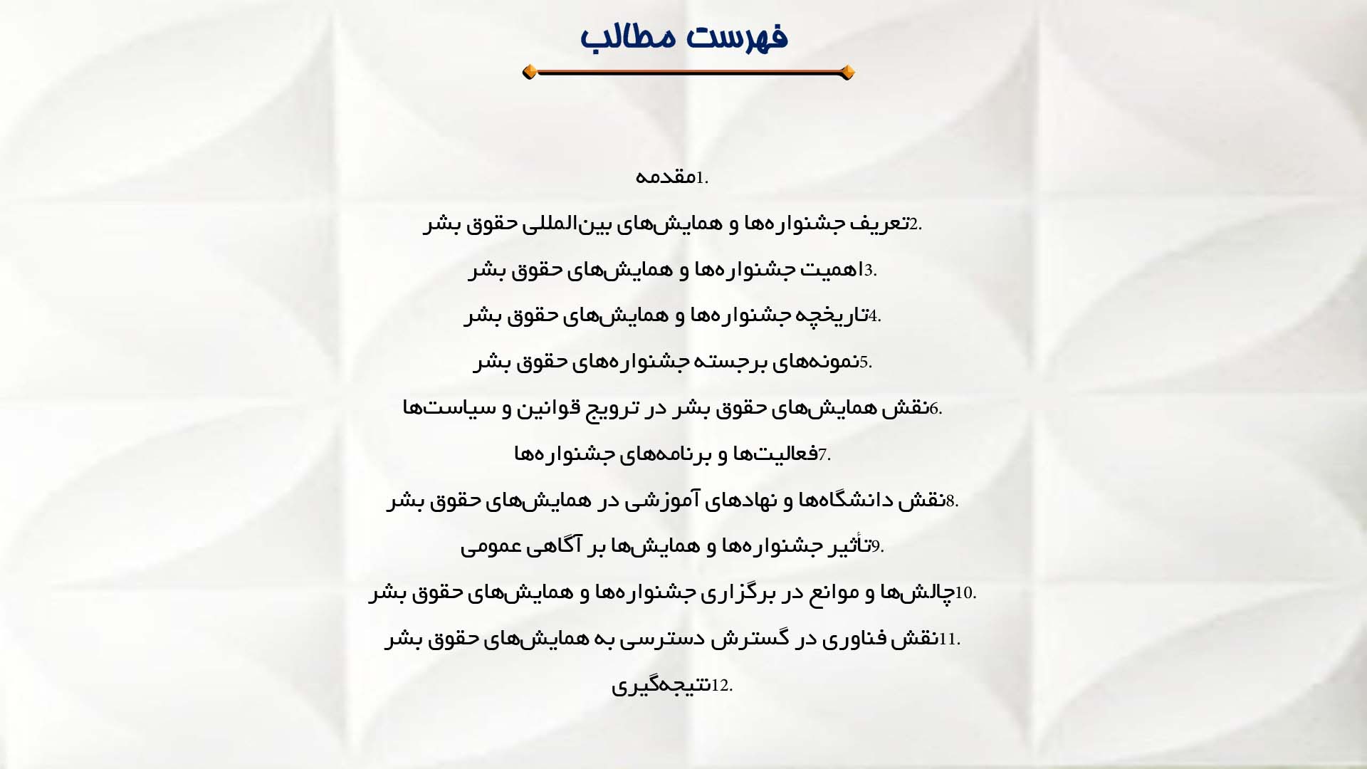 پاورپوینت در مورد جشنواره‌ها و همایش‌های بین‌المللی حقوق بشر
